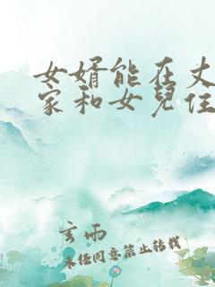 女婿能在丈母娘家和女儿住一起吗