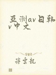 亚洲av日韩av中文