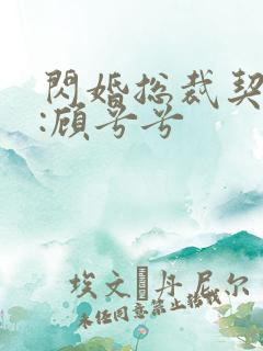 闪婚总裁契约妻:顾兮兮
