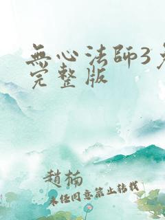 无心法师3免费完整版