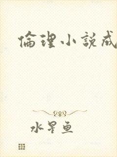 伦理小说成人