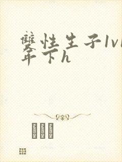 双性生子1v1年下h