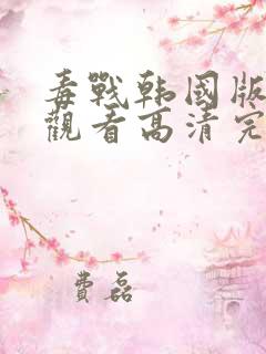 毒战韩国版在线观看高清完整版免费观看