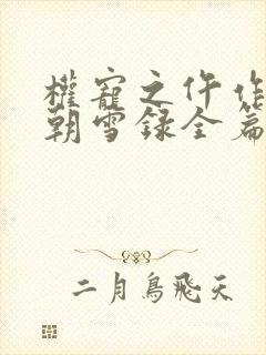 权宠之仵作医妃朝雪录全篇