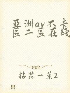 亚洲av不卡一区二区在线观看