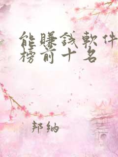 能赚钱软件排行榜前十名