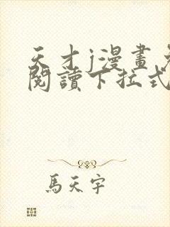 天才j漫画免费阅读下拉式
