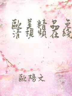欧美精品免费高清视频在线观看