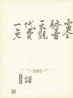 一代天骄电视剧免费观看全集高清