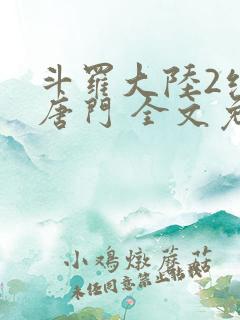 斗罗大陆2绝世唐门 全文免费阅读小说