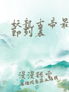 妖龙古帝最新章节列表