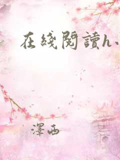 在线阅读h小说