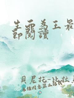 生而为王最新章节阅读
