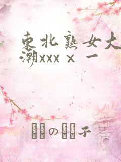 东北熟女大叫高潮xxxⅹ一