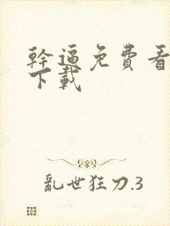 干逼免费看不用下载