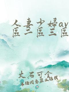 人妻少妇av一区二区三区