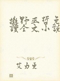 撒野巫哲免费阅读全文小说