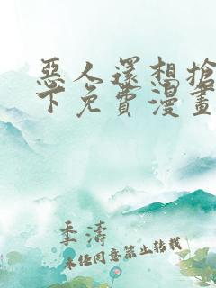 恶人还想抢救一下免费漫画