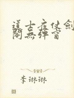 道士夜仗剑笔趣阁无弹窗