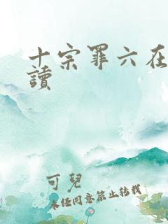 十宗罪六在线阅读