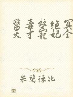 医毒双绝冥王的天才宠妃全文免费