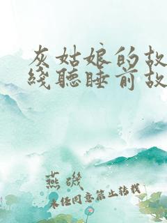 灰姑娘的故事在线听睡前故事