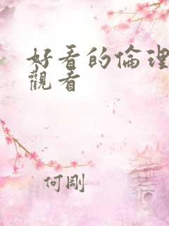 好看的伦理在线观看