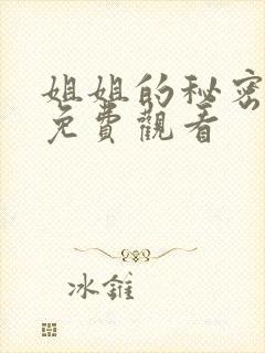 姐姐的秘密在线免费观看