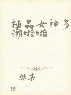 极品女神多次高潮啪啪
