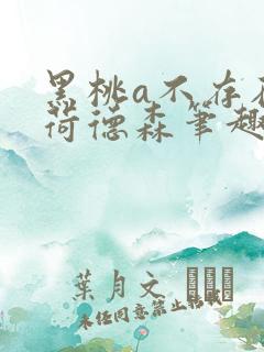 黑桃a不存在的荷德森笔趣阁