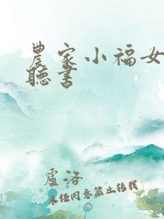 农家小福女有声听书