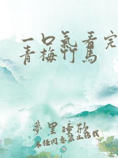 一口气看完校花青梅竹马