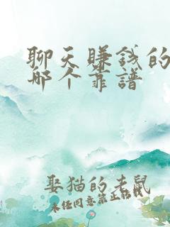 聊天赚钱的软件哪个靠谱