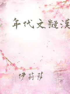 年代文糙汉高h