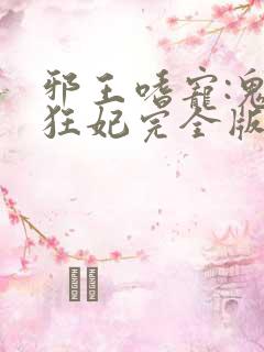 邪王嗜宠:鬼医狂妃完全版