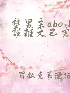 双男主abo小说推文已完结