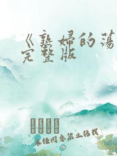 《熟妇的荡欲》完整版