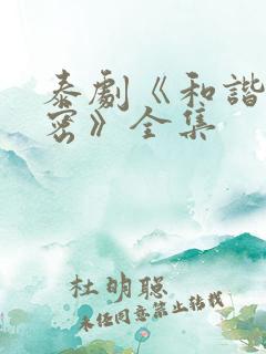 泰剧《和谐的秘密》全集