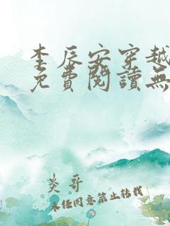 李辰安穿越小说免费阅读无弹窗