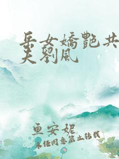 岳女娇艳共侍一夫刘风