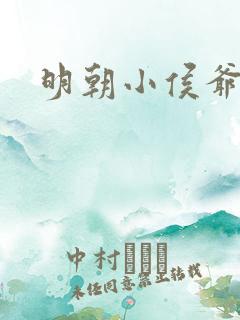 明朝小侯爷免费