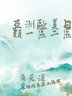 亚洲欧美日韩另类一区二区