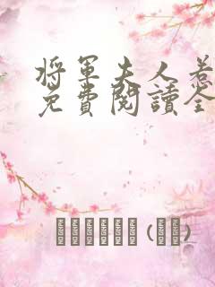 将军夫人惹不得免费阅读全文