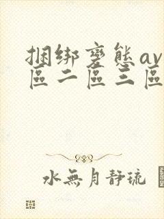 捆绑变态av一区二区三区
