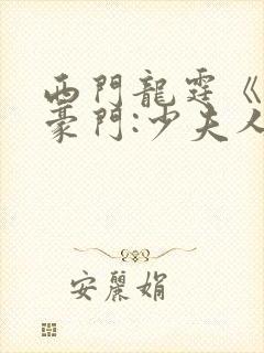 西门龙霆《拒嫁豪门:少夫人99次出逃》