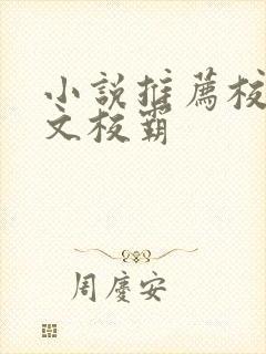 小说推荐校园甜文校霸