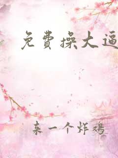 免费操大逼逼