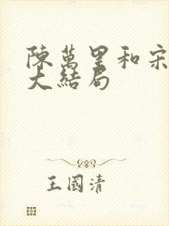 陈万里和宋娇娇大结局
