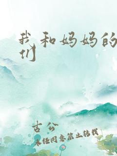 我和妈妈的朋友们
