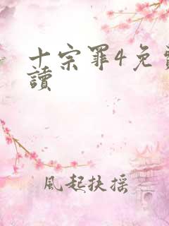 十宗罪4免费阅读